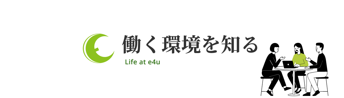 働く環境を知る
