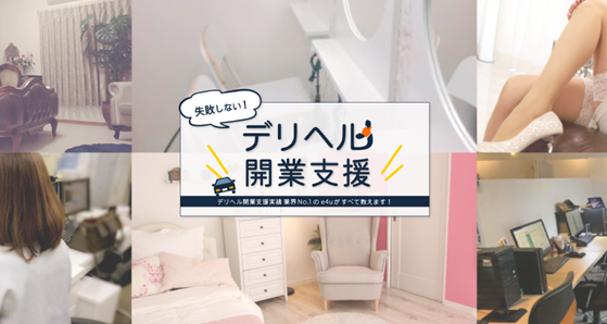 デリヘル開業支援事業