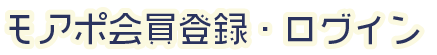 モアポ会員登録・ログイン