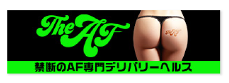 The・AF（ザ・AF）