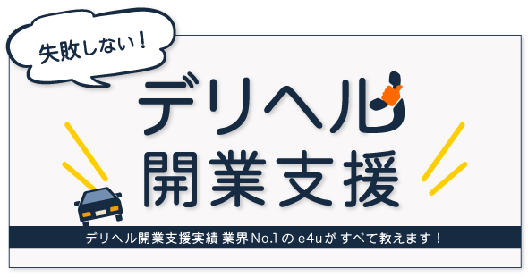 デリヘル開業支援